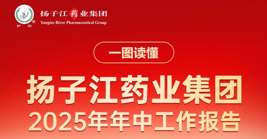 一圖讀懂揚子江藥業集團2025年年中工作報告