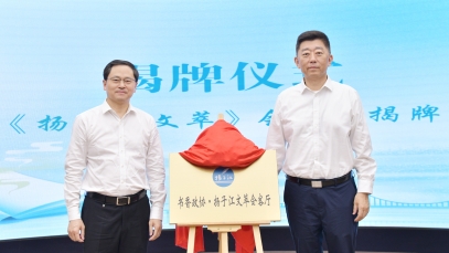 推動健康文化體系建設，“揚子江文萃會客廳”成功揭牌